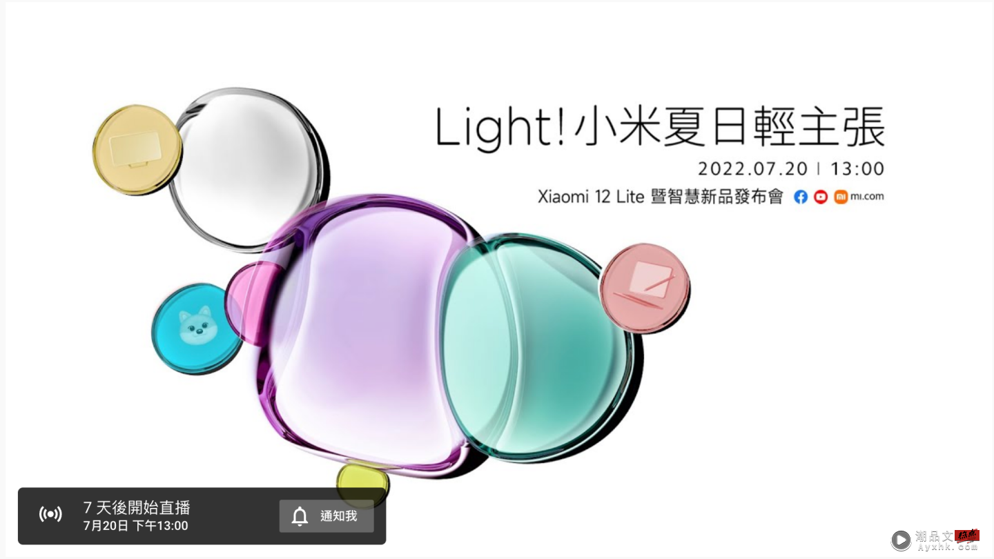 小米‘ 夏日清凉季 ’为期一周！Xiaomi 12 Lite 5G 与各项新品将于 7 月 20 日登台 数码科技 图4张